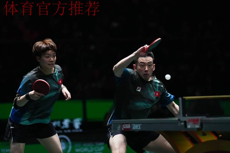 世乒联总决赛混双小组赛：中国VS中国香港 集锦