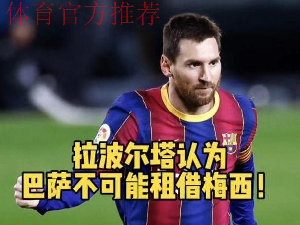 拉波尔塔：梅西租借回巴萨？不现实